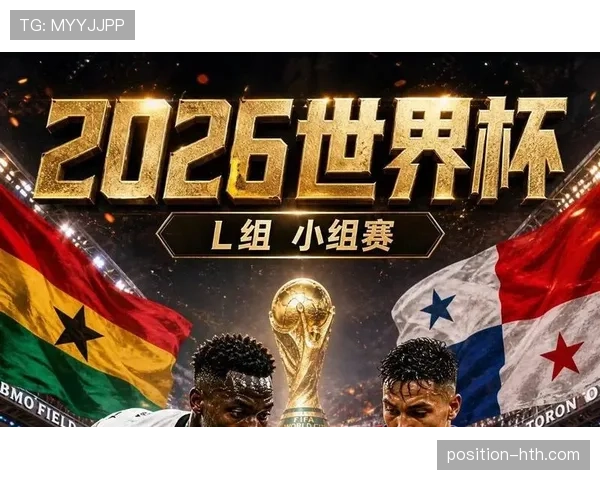 2026世界杯巴拿马出局回顾：L组征程结束