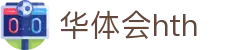 华体会体育 (HTH) 中国官网入口一览